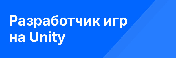 Разработчик игр на Unity