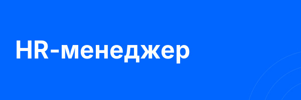 HR-менеджер