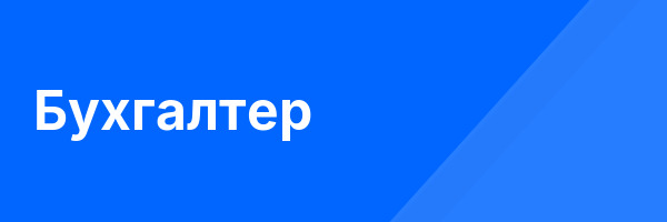Бухгалтер