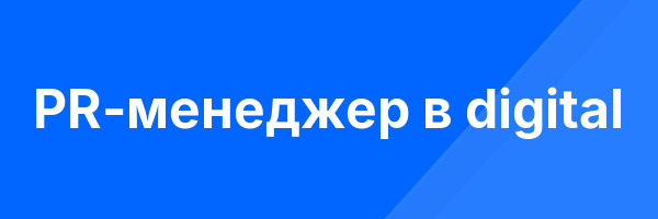 PR-менеджер в digital