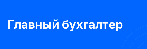 Главный бухгалтер