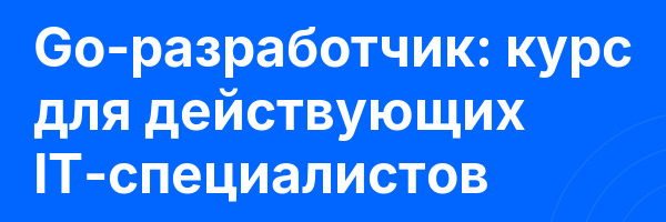 Go-разработчик: курс для действующих IT-специалистов