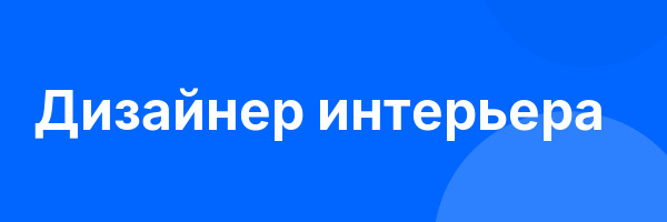 Дизайнер интерьера