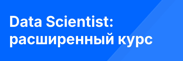 Data Scientist: расширенный курс