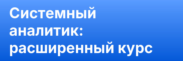 Системный аналитик: расширенный курс