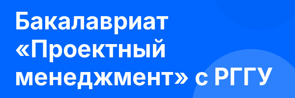 Бакалавриат «Проектный менеджмент» с РГГУ
