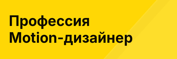 Профессия Motion-дизайнер