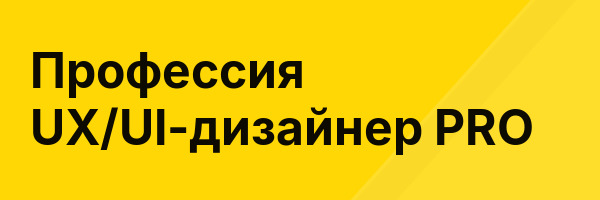 Профессия UX/UI-дизайнер PRO