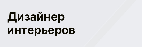 Дизайнер интерьеров
