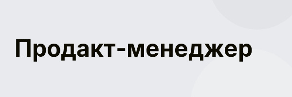 Продакт-менеджер