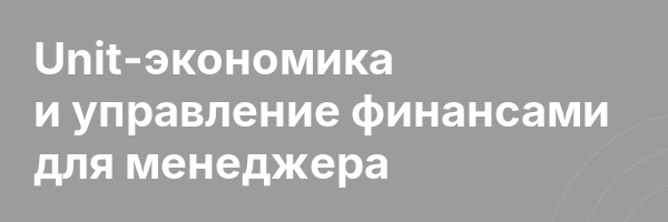 Unit-экономика и управление финансами для менеджера
