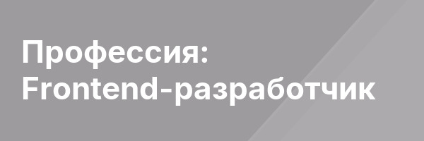 Профессия: Frontend-разработчик