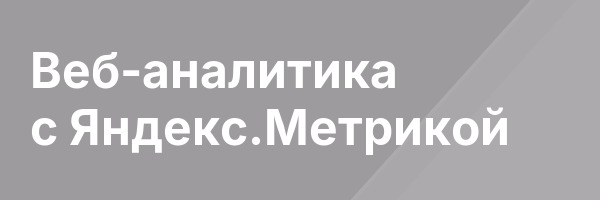 Веб-аналитика с Яндекс.Метрикой