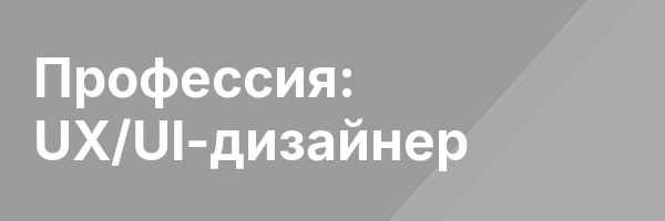 Профессия: UX/UI-дизайнер