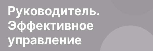 Руководитель. Эффективное управление