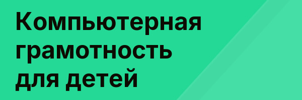 Компьютерная грамотность для детей