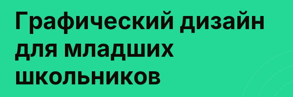 Графический дизайн для младших школьников