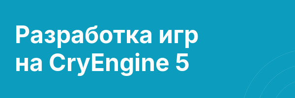 Разработка игр на CryEngine 5