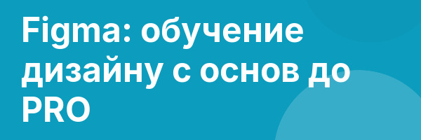 Figma: обучение дизайну с основ до PRO
