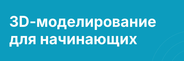 3D-моделирование для начинающих