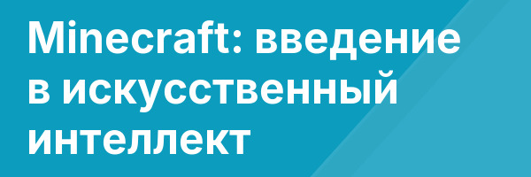 Minecraft: введение в искусственный интеллект