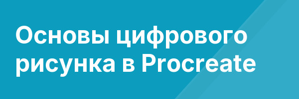 Основы цифрового рисунка в Procreate