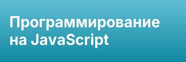 Программирование на JavaScript