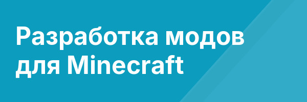 Разработка модов для Minecraft