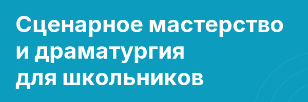 Сценарное мастерство и драматургия для школьников