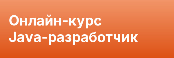Онлайн-курс Java-разработчик