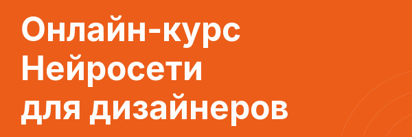 Онлайн-курс Нейросети для дизайнеров