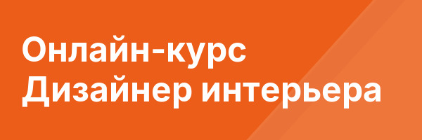 Онлайн-курс Дизайнер интерьера