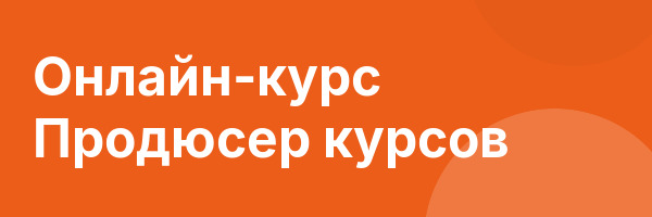 Онлайн-курс Продюсер курсов