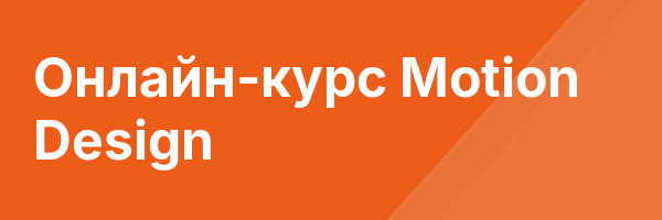 Онлайн-курс Motion Design