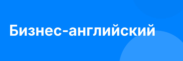Бизнес-английский