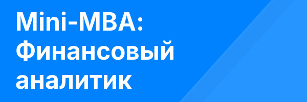 Mini-MBA: Финансовый аналитик