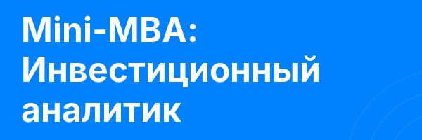 Mini-MBA: Инвестиционный аналитик