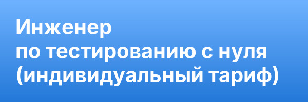 Инженер по тестированию с нуля (индивидуальный тариф)