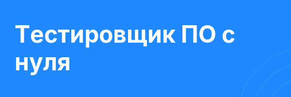 Тестировщик ПО с нуля