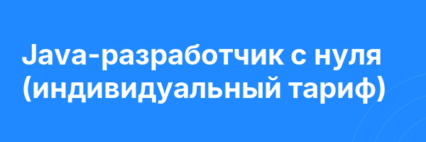 Java-разработчик с нуля (индивидуальный тариф)