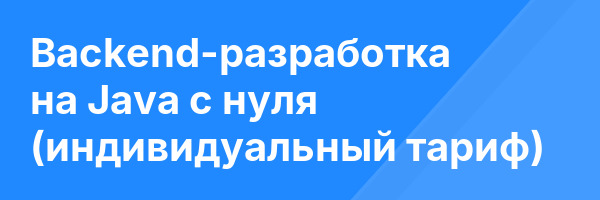 Backend-разработка на Java с нуля (индивидуальный тариф)