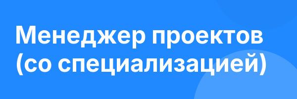 Менеджер проектов (со специализацией)