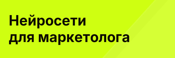 Нейросети для маркетолога