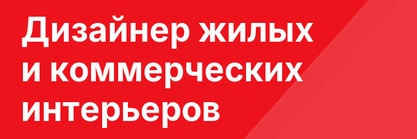 Дизайнер жилых  и коммерческих интерьеров