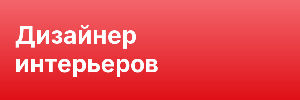 Дизайнер интерьеров