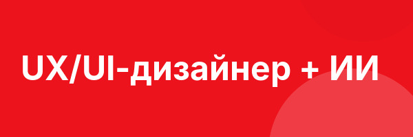 UX/UI-дизайнер + ИИ