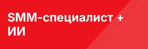 SMM-специалист + ИИ