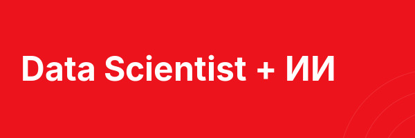 Data Scientist + ИИ