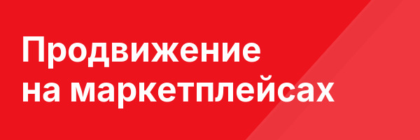 Продвижение на маркетплейсах