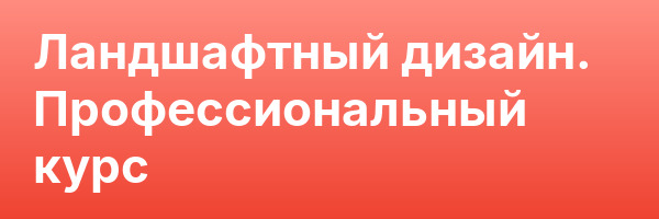 Ландшафтный дизайн. Профессиональный курс